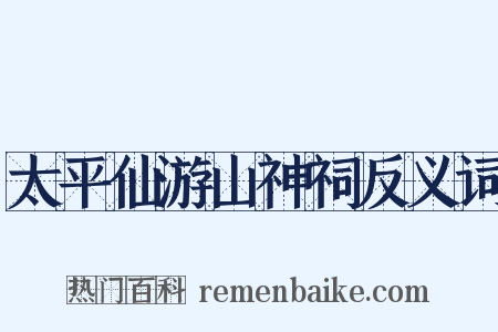 太平仙游山神祠反义词是什么意思的图片